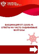 ВАКЦИНАЦИЯ ОТ COVID-19. Ответы на часто задаваемые вопросы ВАКЦИНАЦИЯ ОТ COVID-19. Ответы на часто задаваемые вопросы